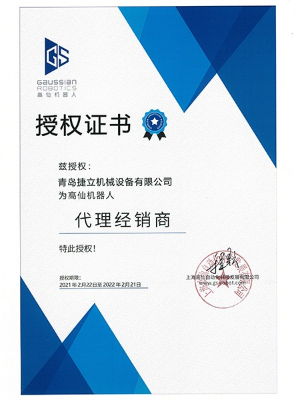 上海高仙自動化科技高仙機器人代理經(jīng)銷商授權證書